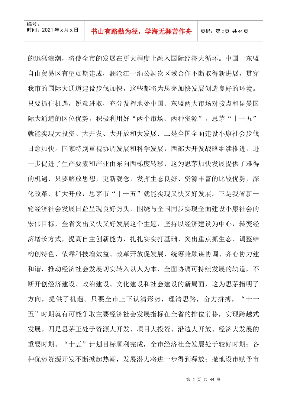 思茅市国民经济和社会发展第十一个五年规划纲要_第2页