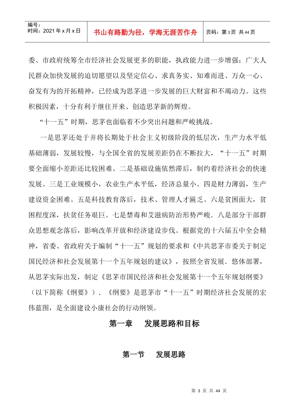 思茅市国民经济和社会发展第十一个五年规划纲要_第3页