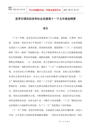 思茅市国民经济和社会发展第十一个五年规划纲要