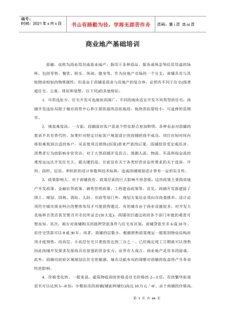 商业地产基础培训