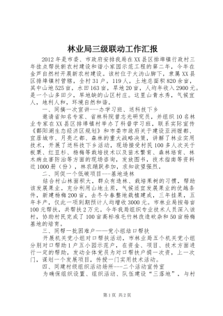 林业局三级联动工作汇报