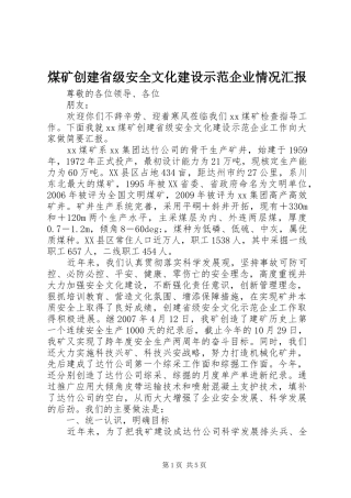 煤矿创建省级安全文化建设示范企业情况汇报