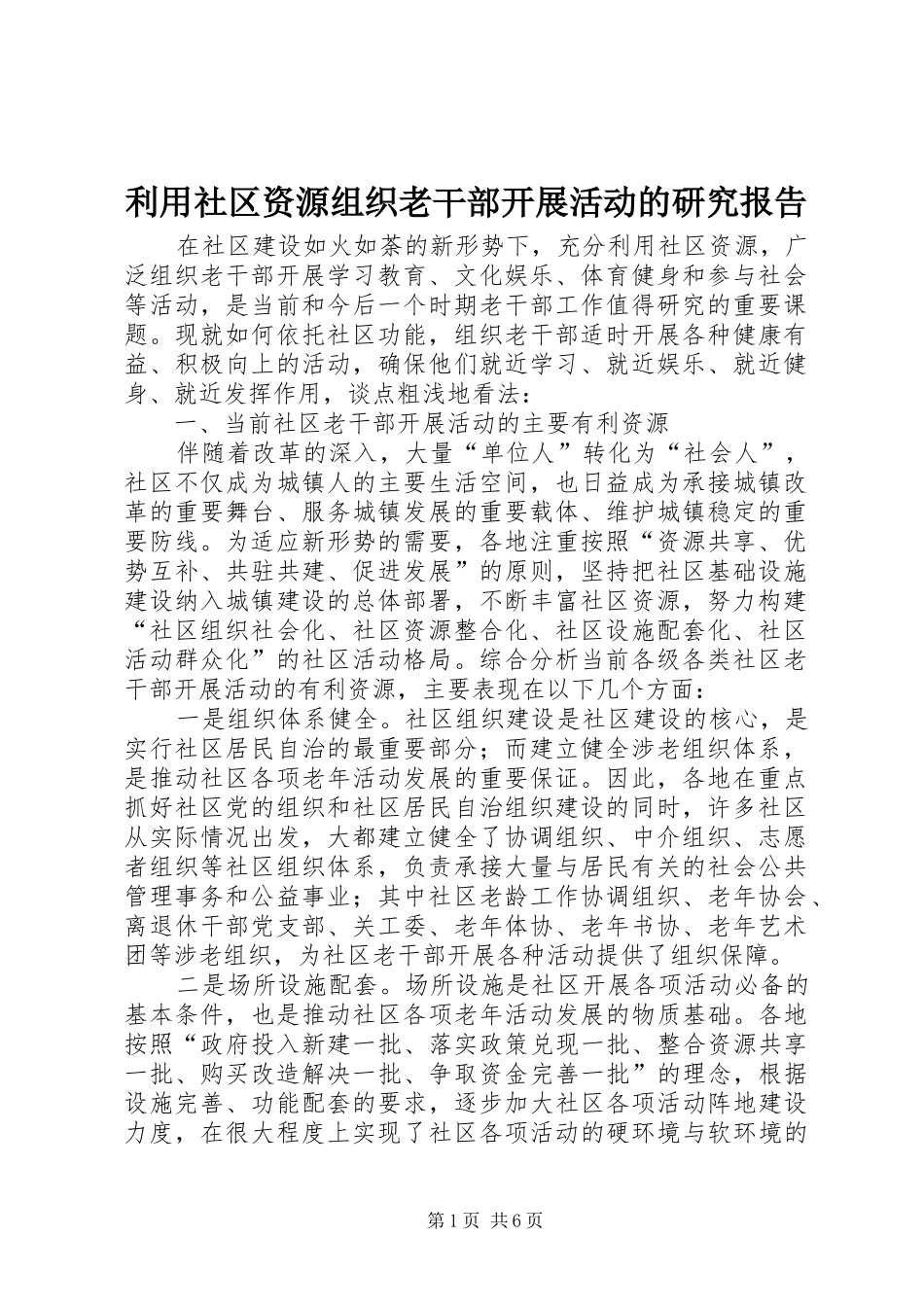 利用社区资源组织老干部开展活动的研究报告_第1页