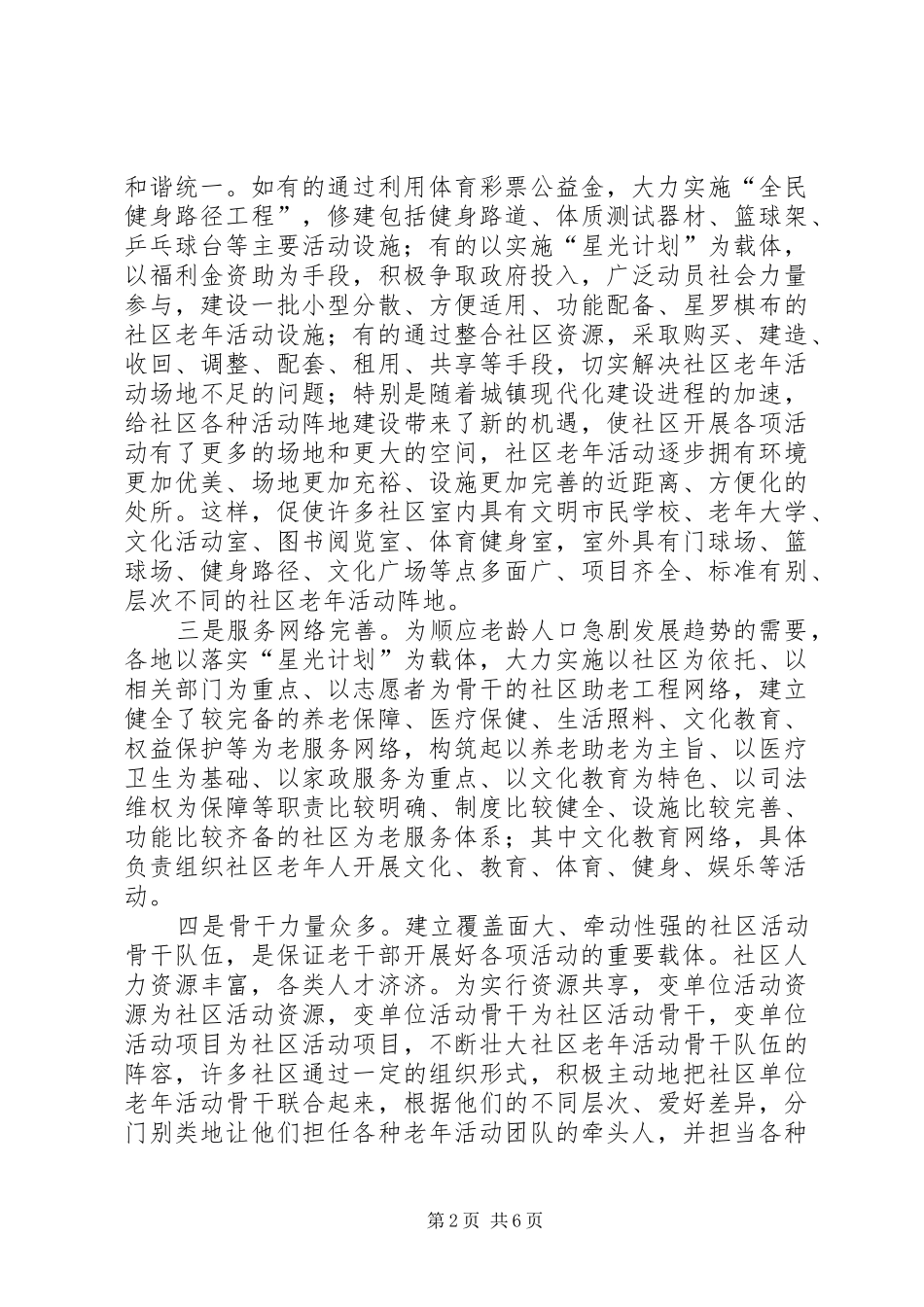 利用社区资源组织老干部开展活动的研究报告_第2页