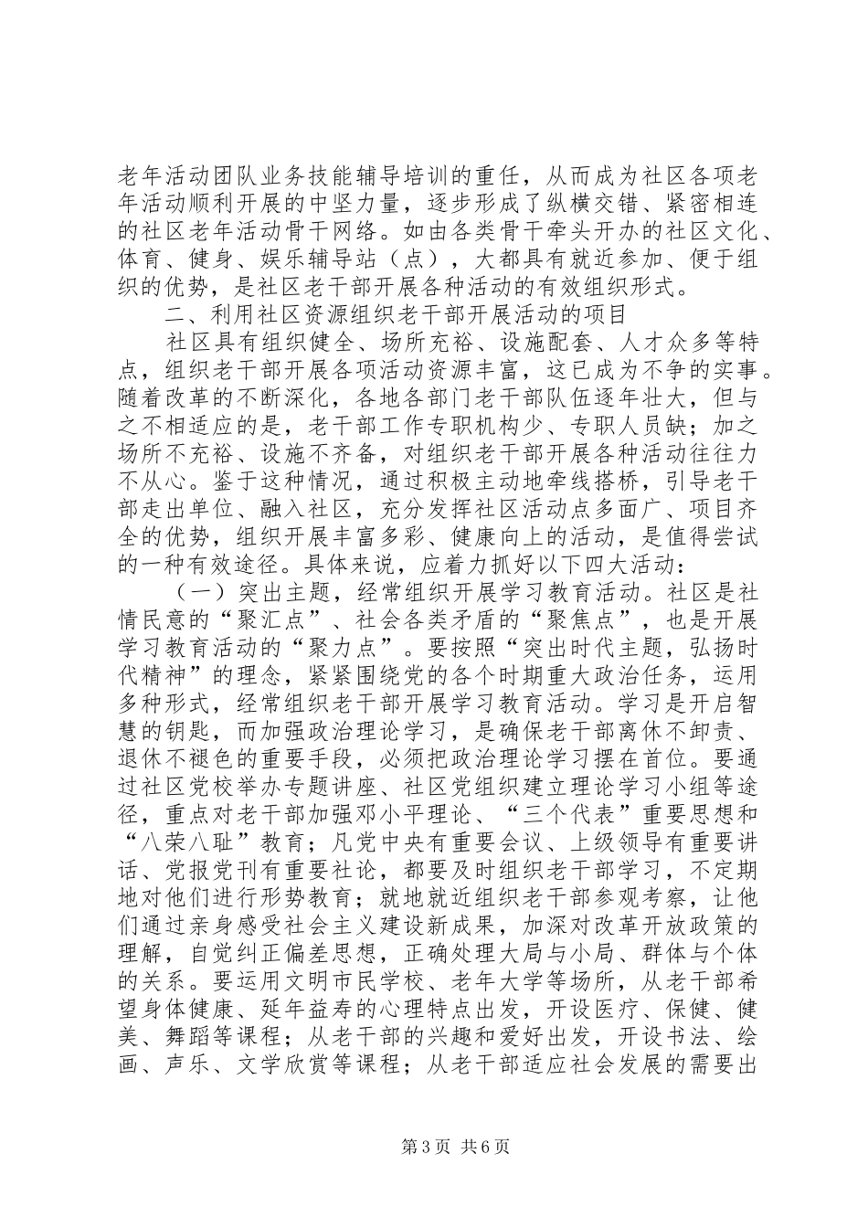 利用社区资源组织老干部开展活动的研究报告_第3页