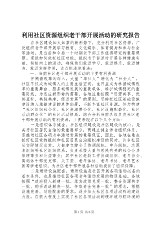 利用社区资源组织老干部开展活动的研究报告