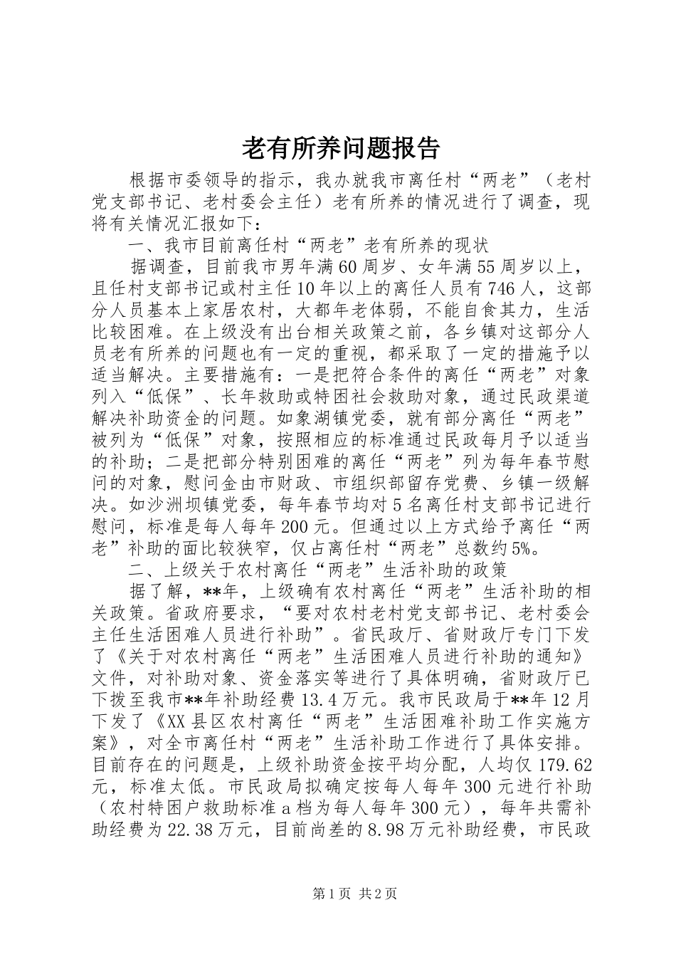 老有所养问题报告_第1页