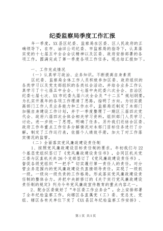 纪委监察局季度工作汇报