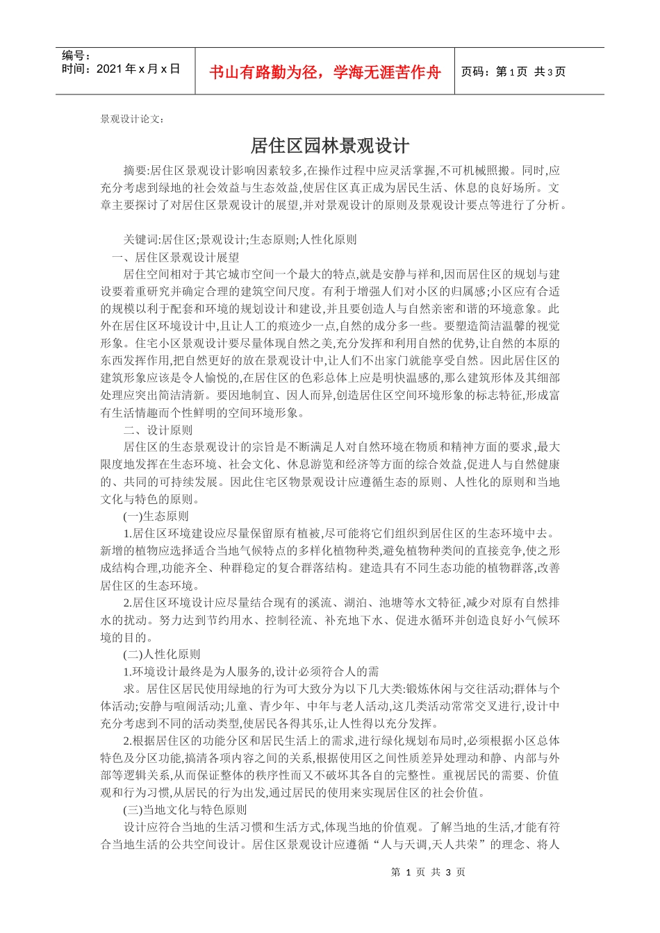 居住区园林景观设计_第1页