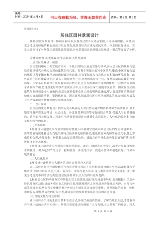 居住区园林景观设计