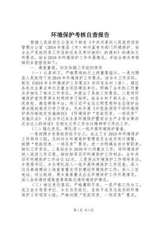 环境保护考核自查报告