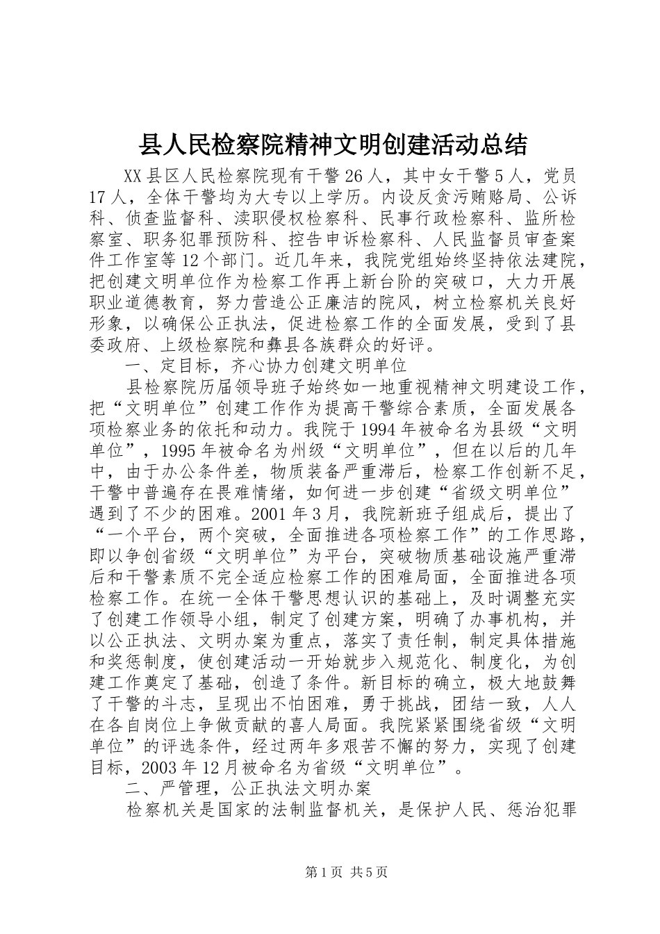 县人民检察院精神文明创建活动总结_第1页