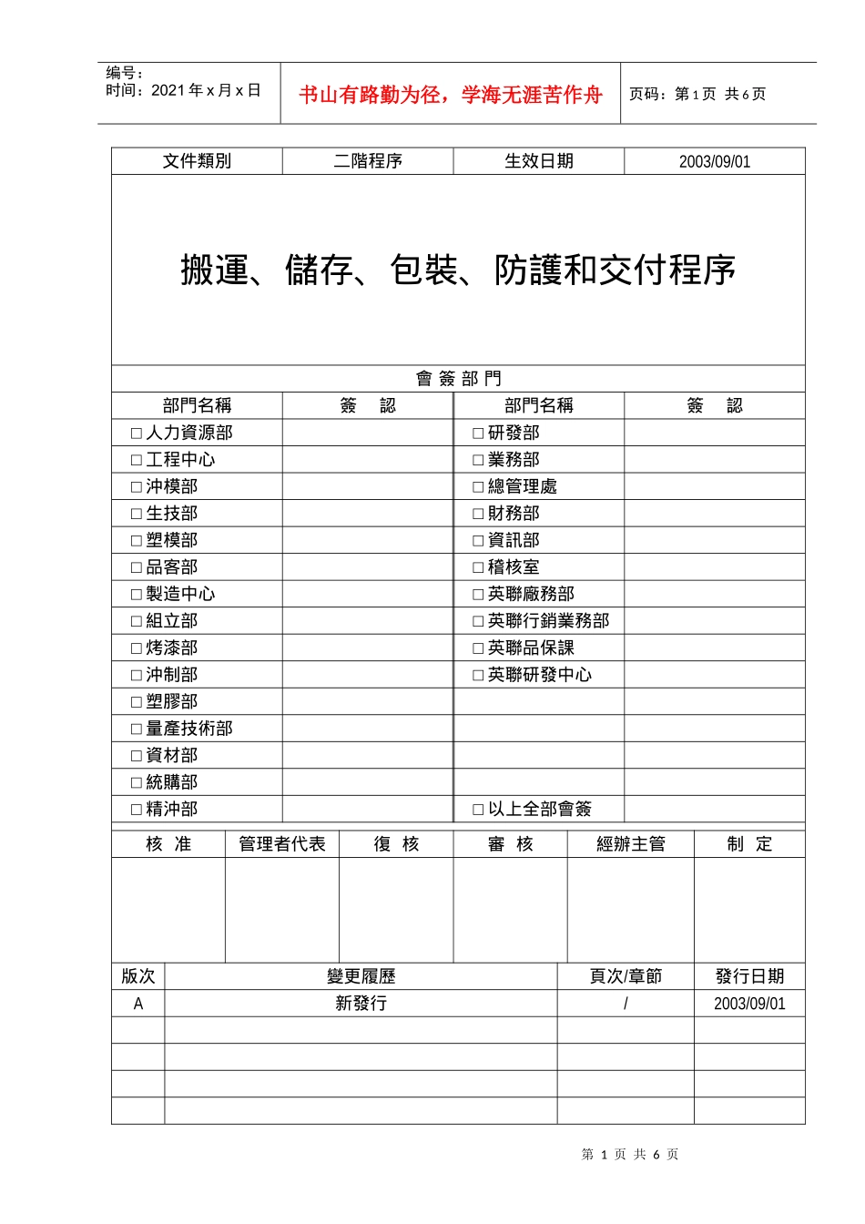 搬运储存包装防护和交付程序(031015改)_第1页