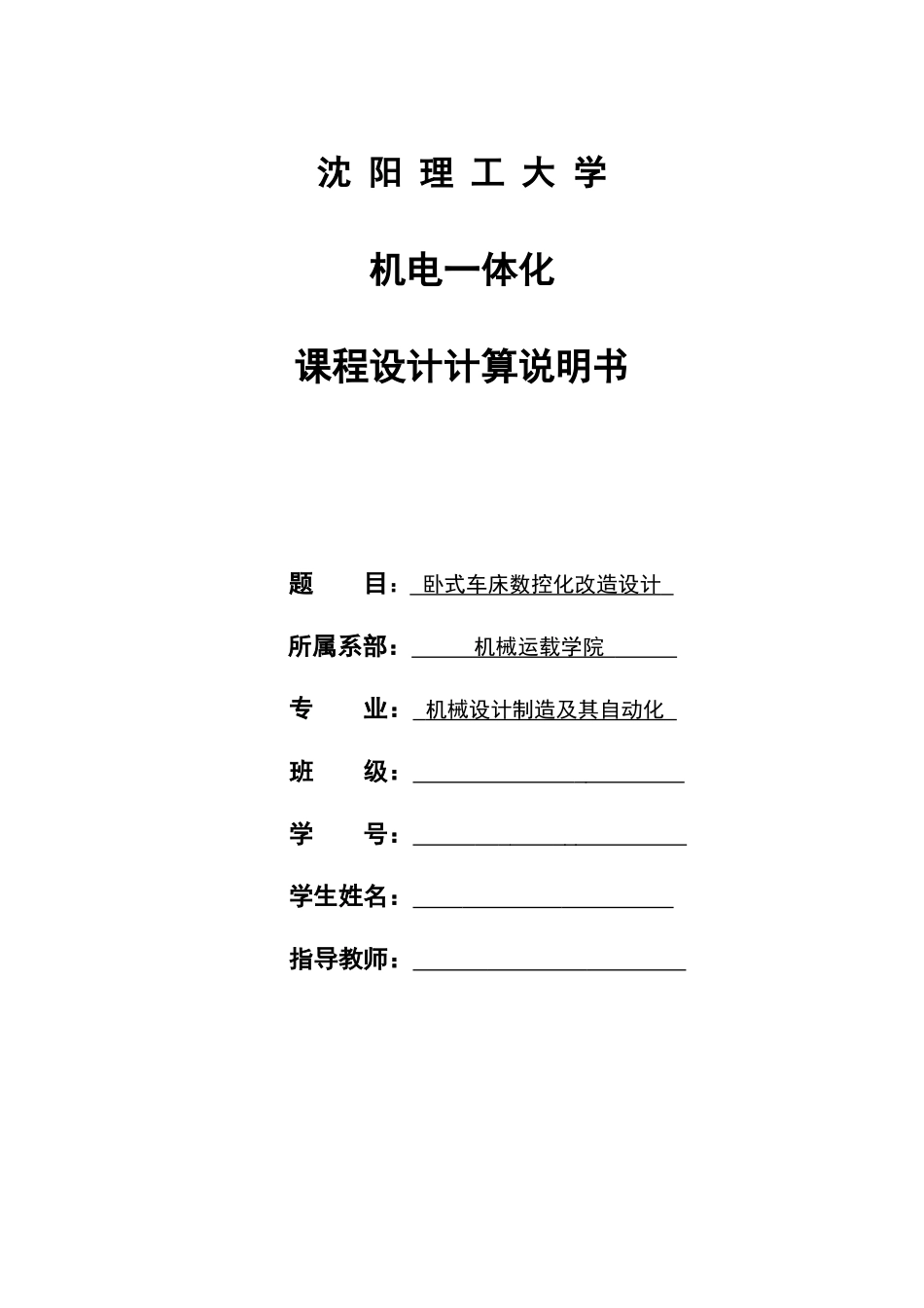 卧式车床数控化改造设计范本_第1页