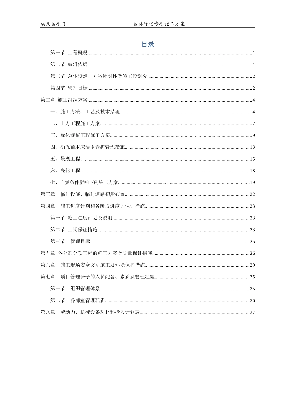 房建室外园林绿化专项施工方案(DOC41页)_第2页