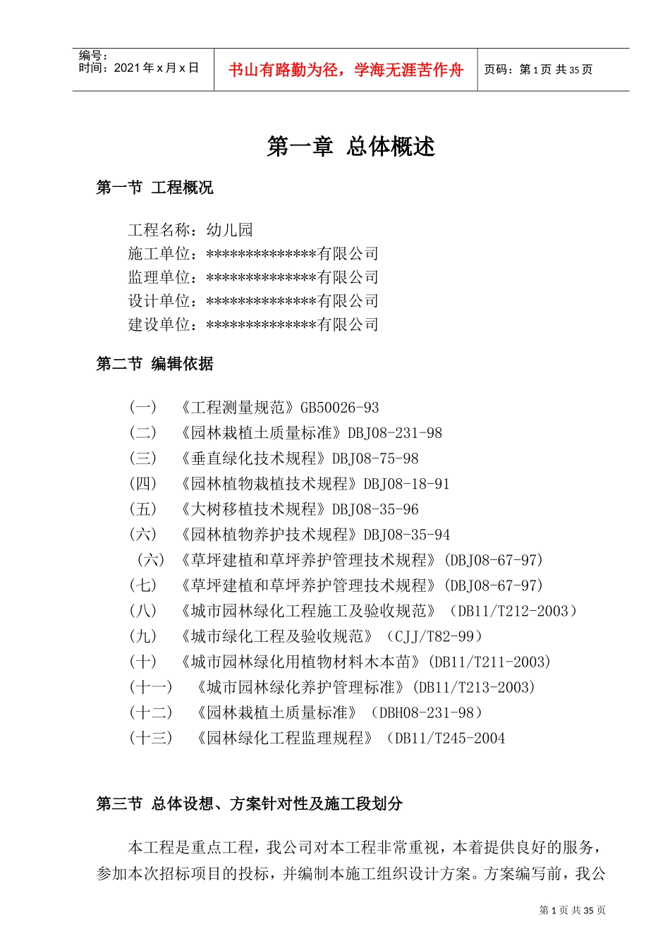 房建室外园林绿化专项施工方案(DOC41页)_第3页