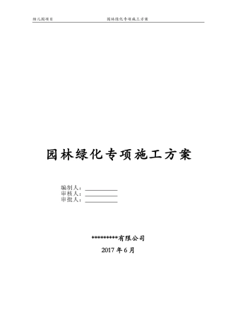 房建室外园林绿化专项施工方案(DOC41页)