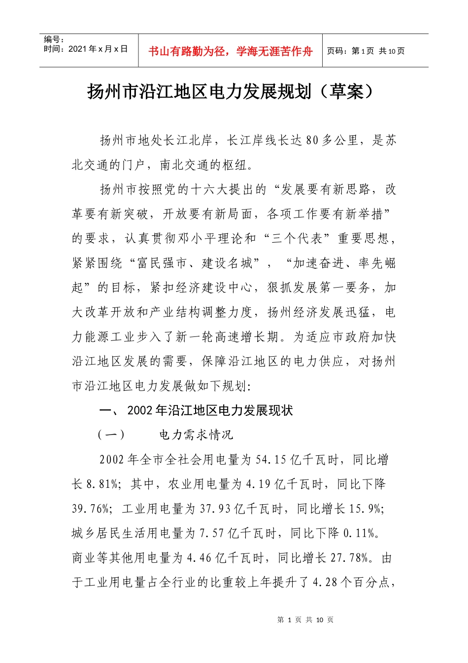 扬州市沿江地区电力发展规划（草案）_第1页