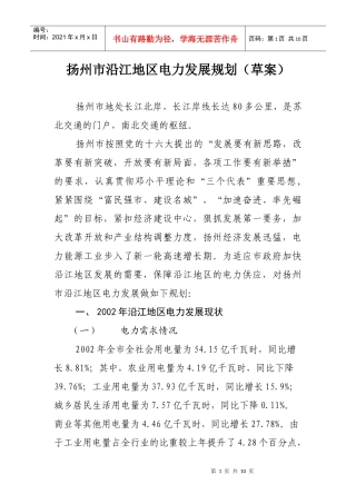 扬州市沿江地区电力发展规划（草案）