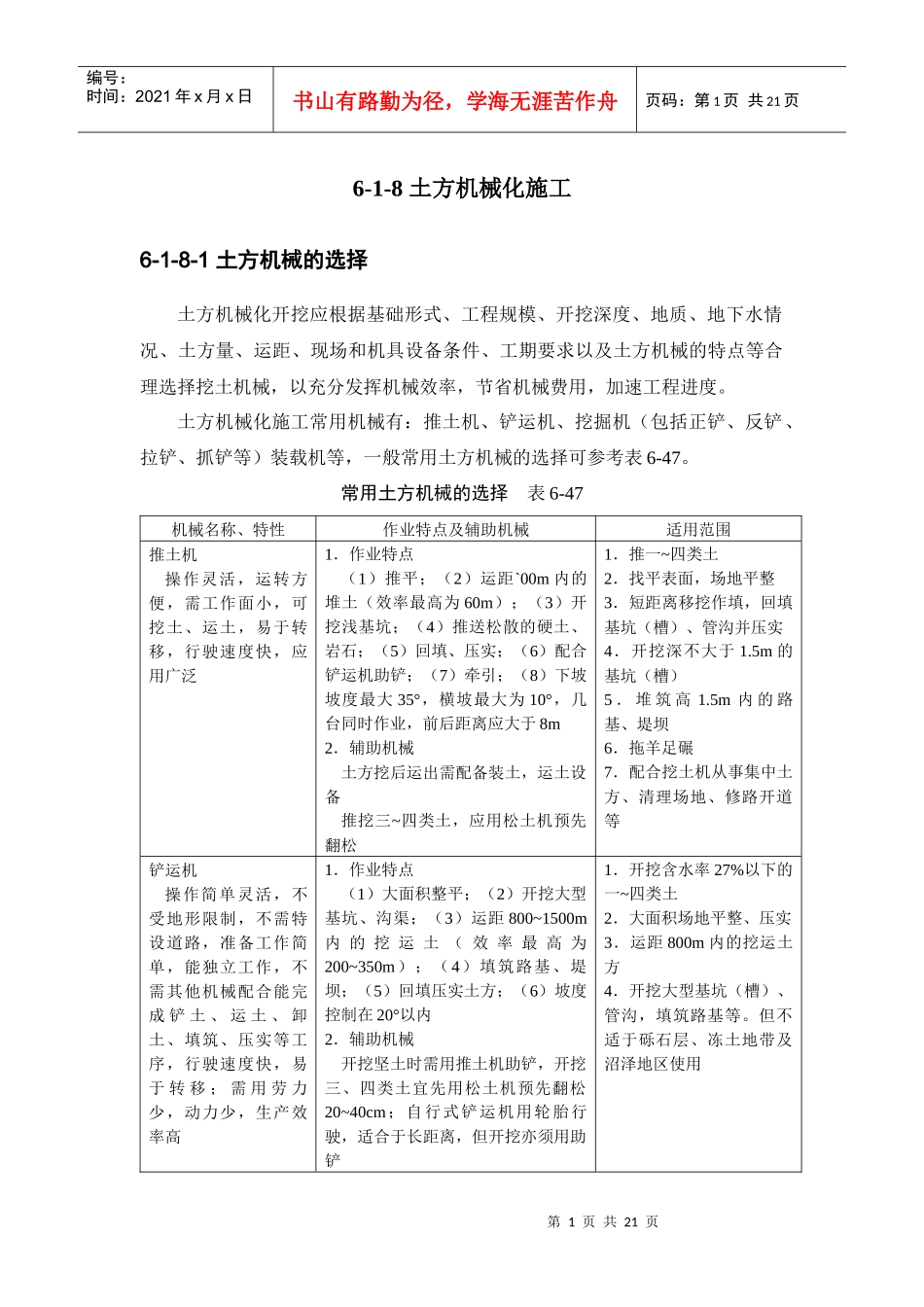 施工手册(第四版)第六章土方与基坑工程6-1-8 土方机械化施工_第1页