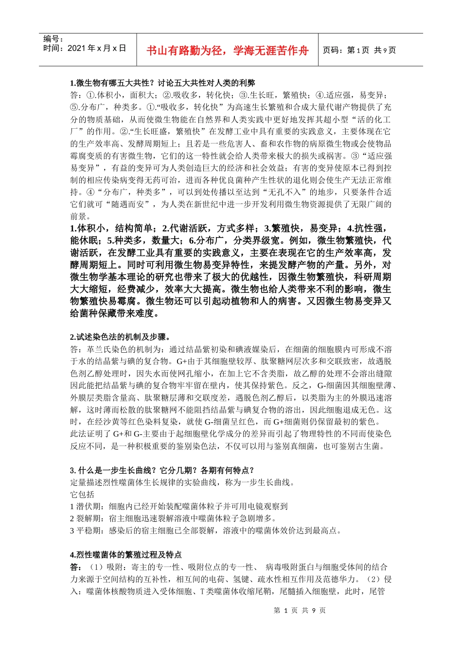 微生物学大题_第1页