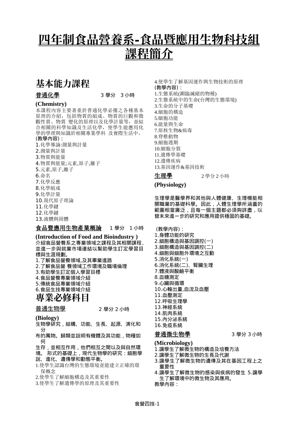 四年制食品营养系-食品暨应用生物科技组课程简介_第1页