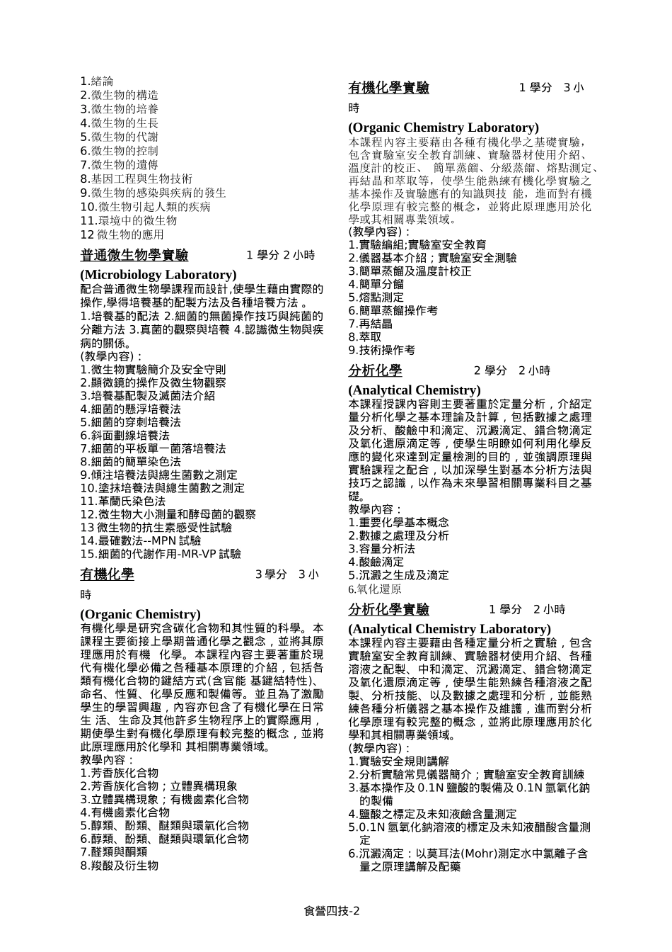 四年制食品营养系-食品暨应用生物科技组课程简介_第2页