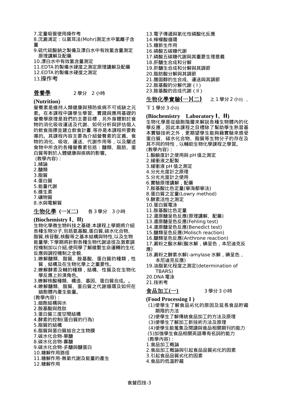 四年制食品营养系-食品暨应用生物科技组课程简介_第3页