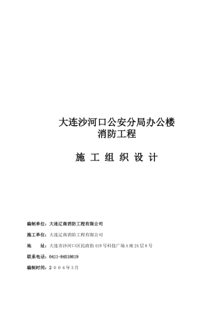 大连沙河口公安分局办公楼消防工程施工组织设计