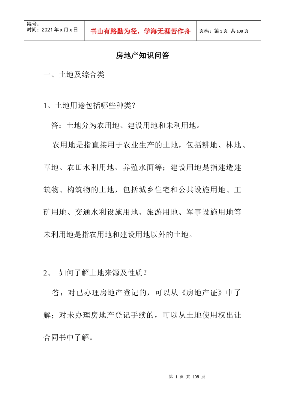 房地产专业知识问答大全_第1页