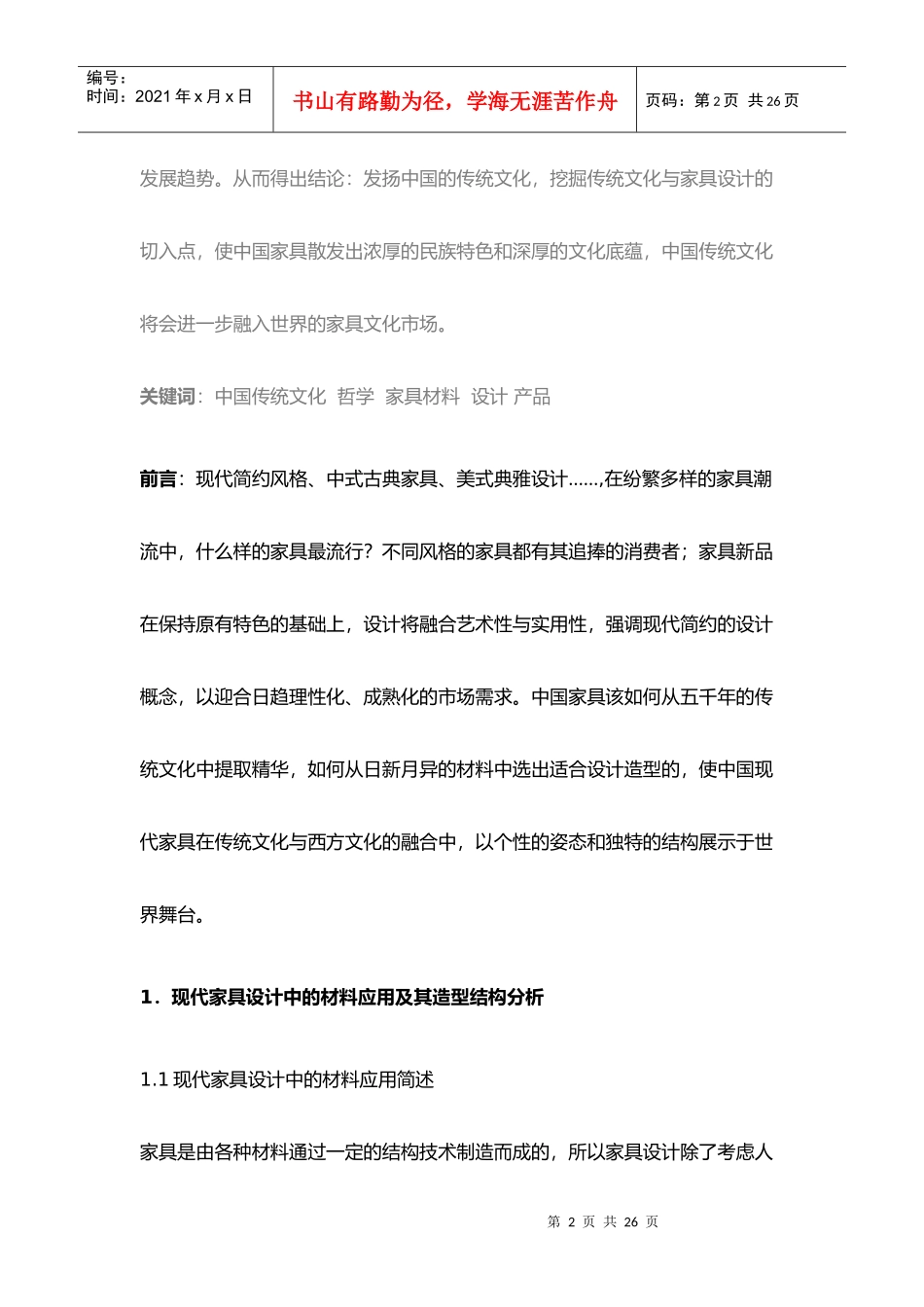 我国家具产品的结构与造型发展趋势_第2页