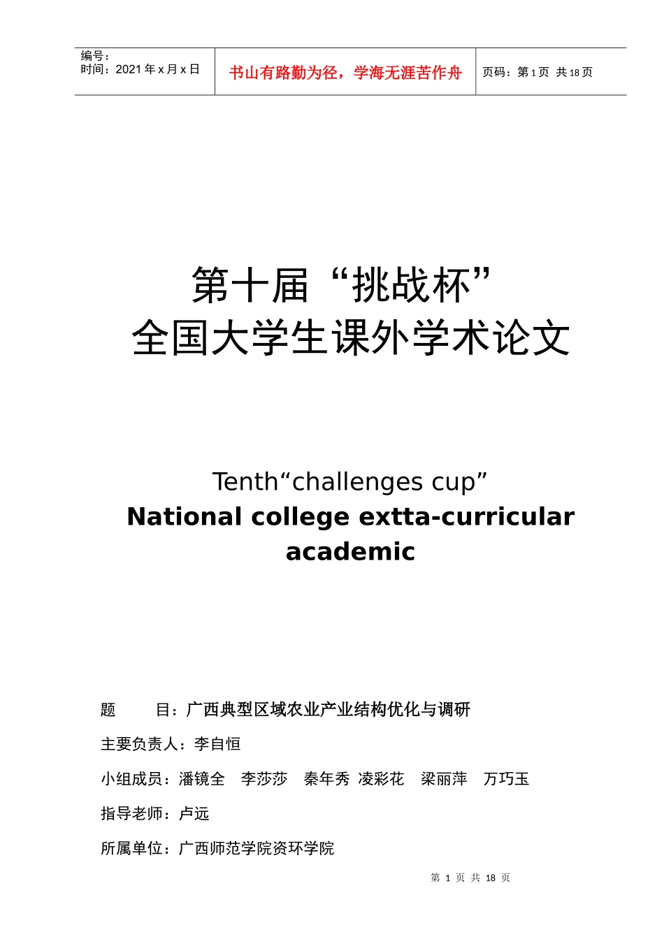 广西典型区域的农业产业结构优化与调查)_第1页