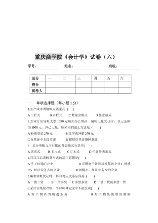 重庆商学院《会计学》考试试卷