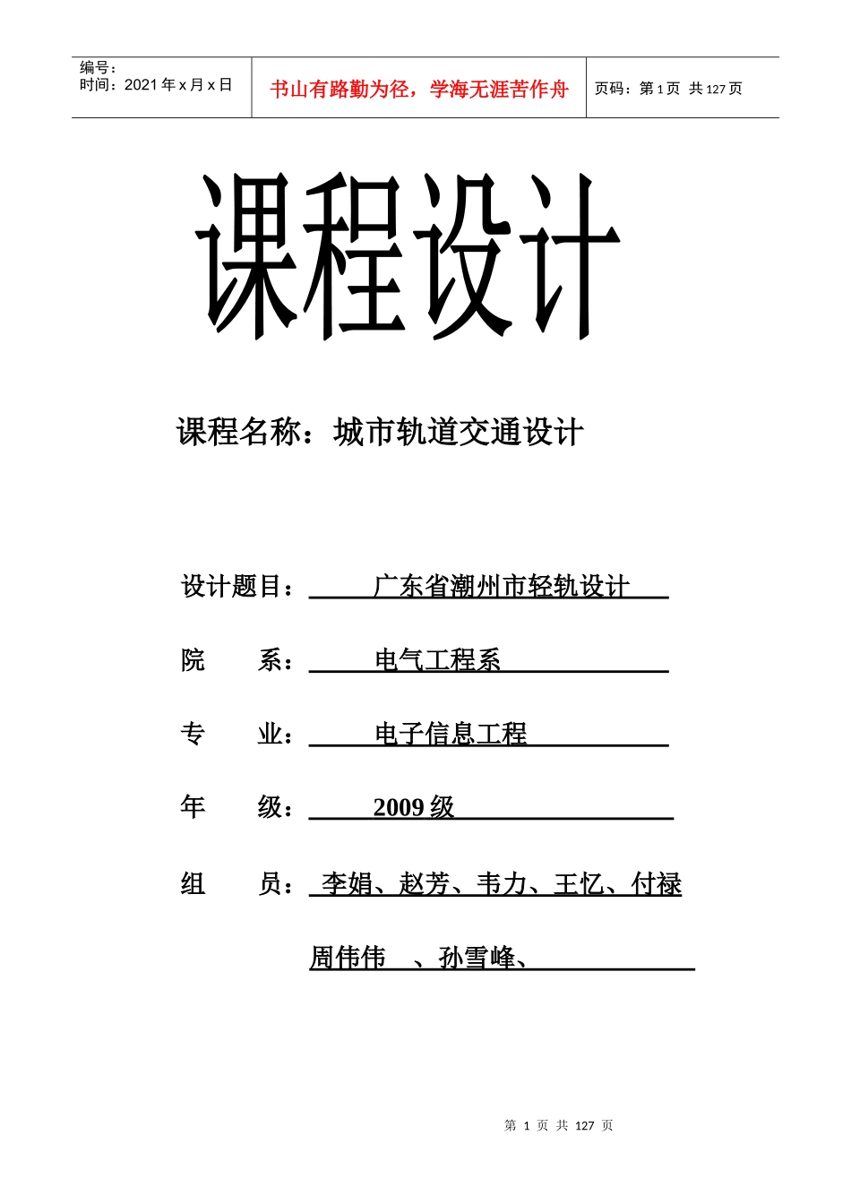 城市轨道交通项目可行性研究报告_第1页