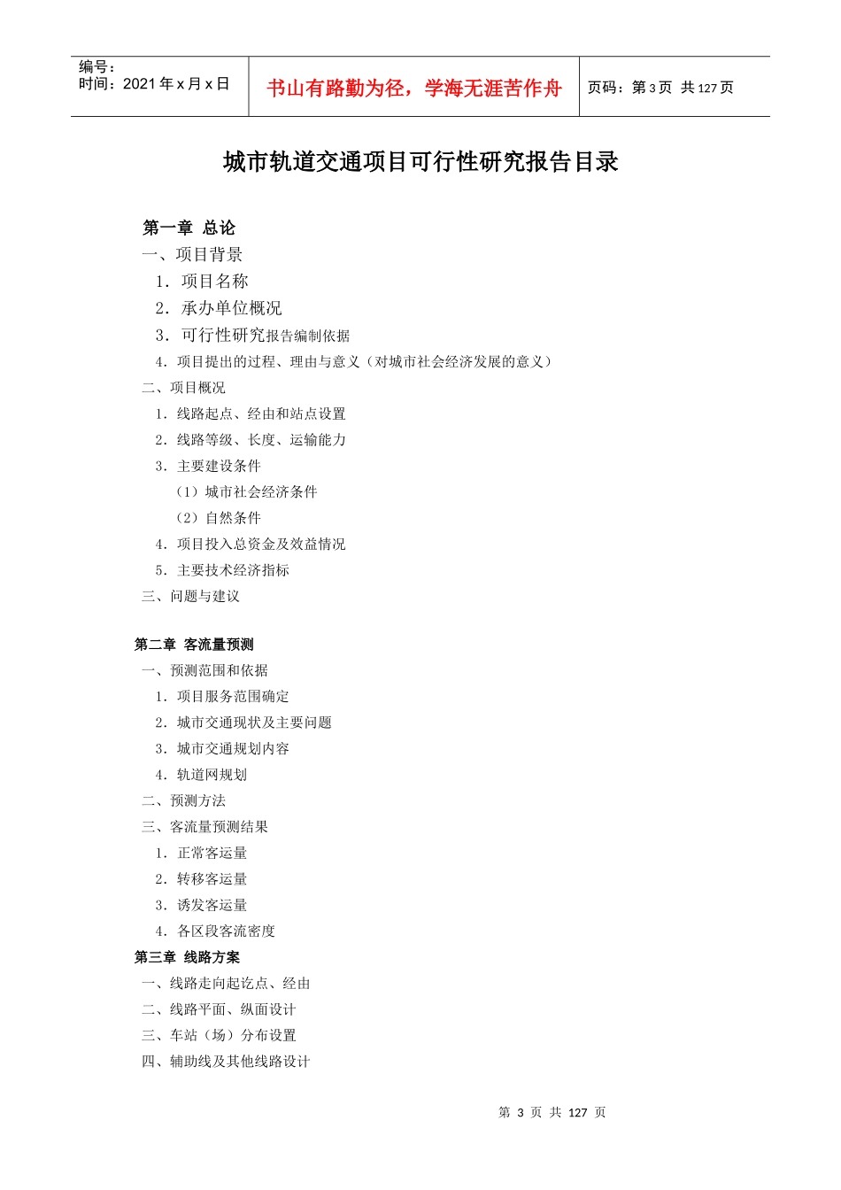 城市轨道交通项目可行性研究报告_第3页