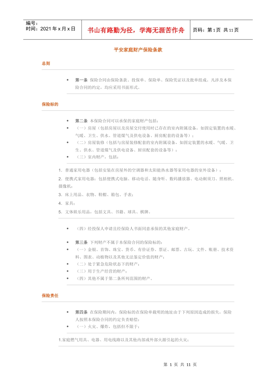 平安家庭财产保险条款_第1页