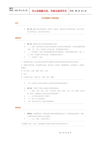 平安家庭财产保险条款