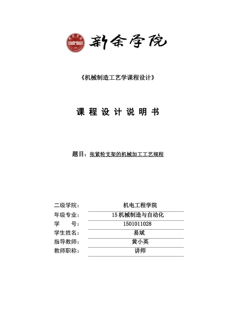 张紧轮支架的机械加工工艺规程(DOC31页)_第1页