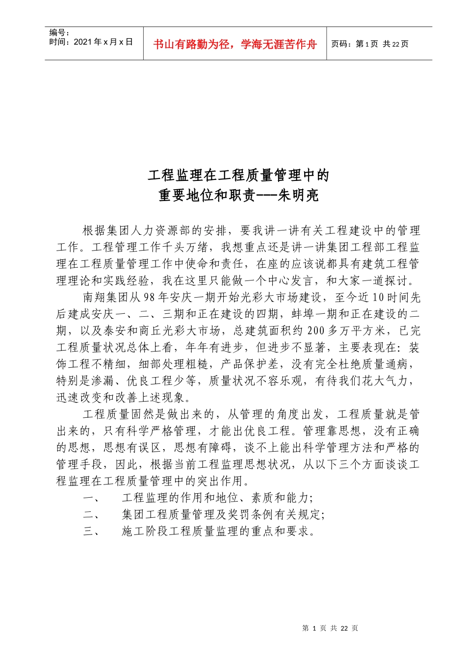 工程监理在工程质量管理中的重要地位_第1页