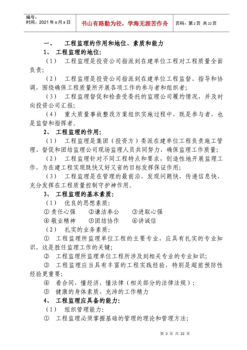 工程监理在工程质量管理中的重要地位_第2页