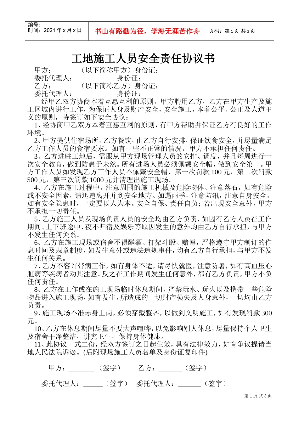 工地施工人员安全责任协议书(DOC5页)_第1页