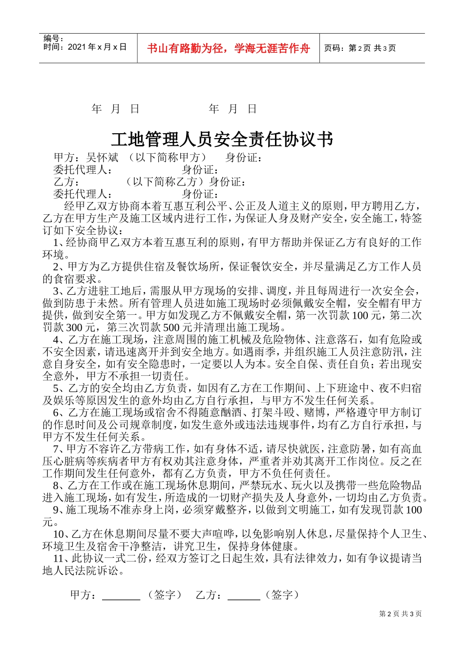 工地施工人员安全责任协议书(DOC5页)_第2页