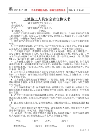 工地施工人员安全责任协议书(DOC5页)