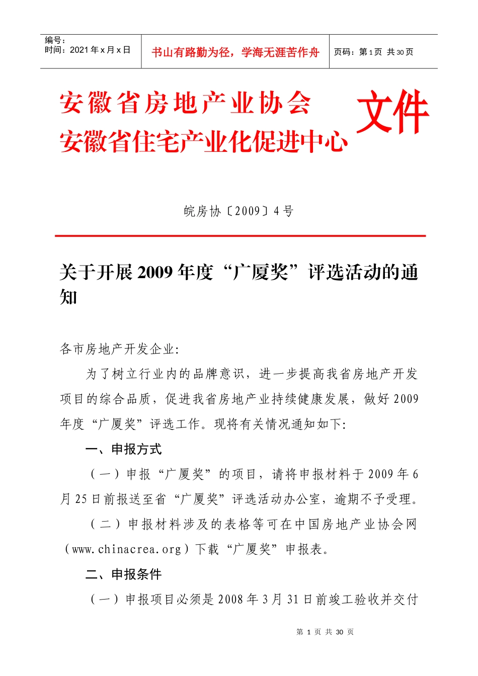 安徽省房地产业协会_第1页