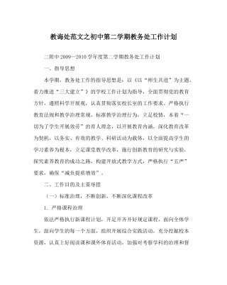 教导处范文初中第二学期教务处工作计划