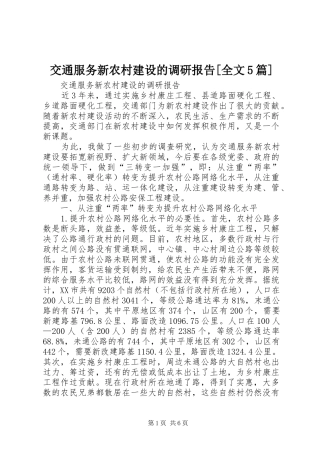 交通服务新农村建设的调研报告[全文5篇]