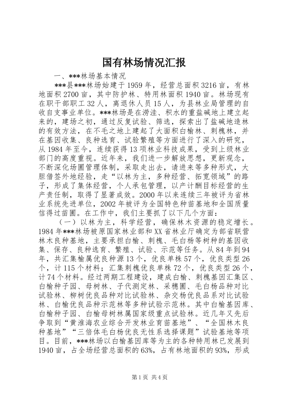 国有林场情况汇报_第1页