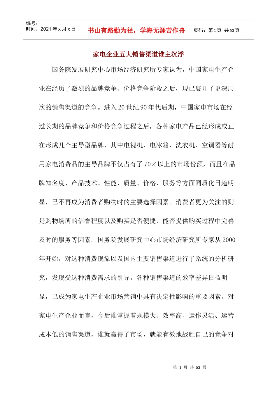 家电企业五大销售渠道谁主沉浮_第1页