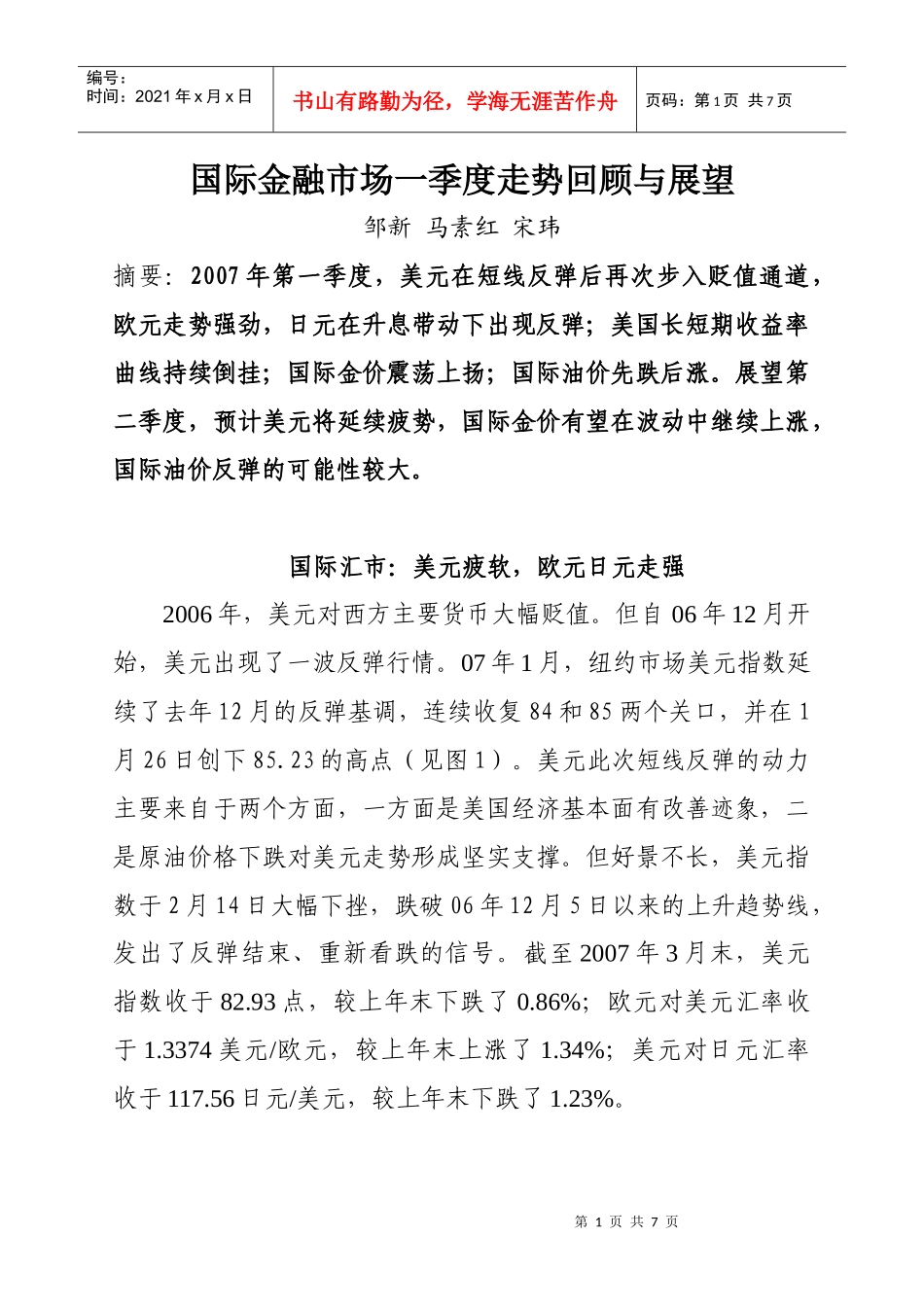 国际金融市场一季度走势回顾与展望_第1页