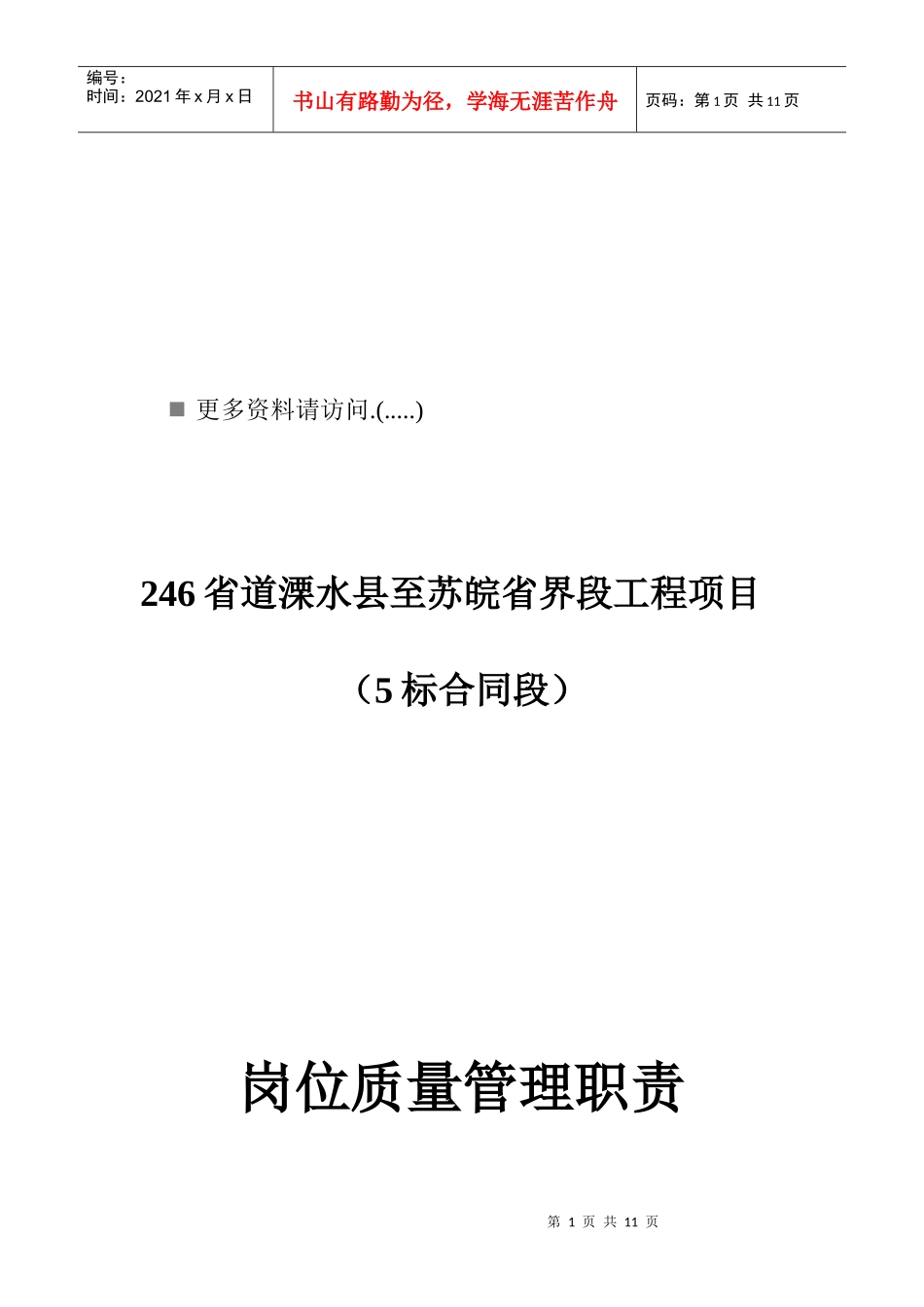 工程项目岗位质量管理职责_第1页
